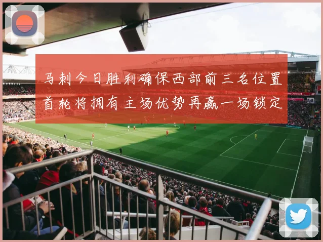 马刺今日胜利确保西部前三名位置首轮将拥有主场优势再赢一场锁定前二