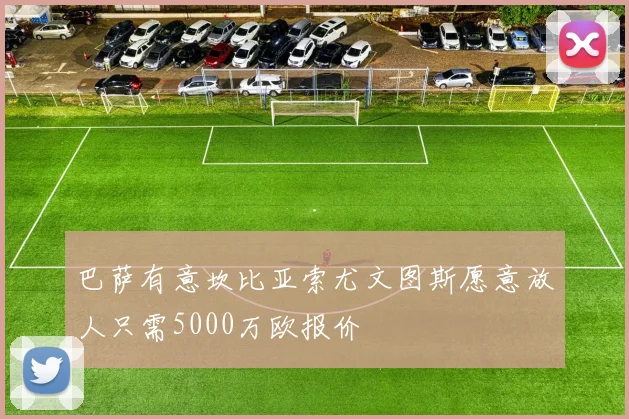 巴萨有意坎比亚索尤文图斯愿意放人只需5000万欧报价