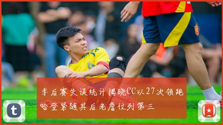 季后赛失误统计揭晓CC以27次领跑哈登紧随其后老詹位列第三